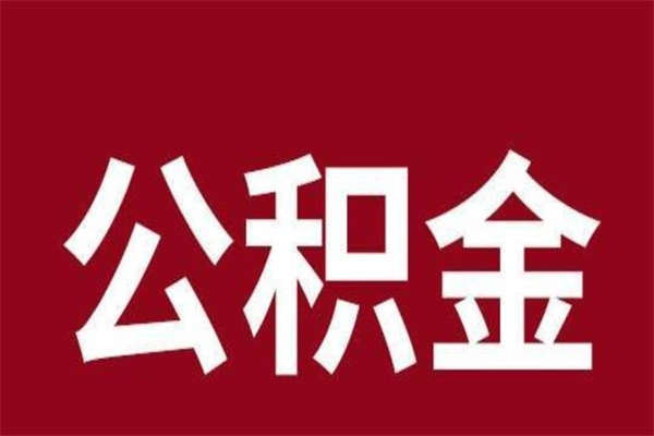 周口公积金离职后可以全部取出来吗（周口公积金离职后可以全部取出来吗多少钱）